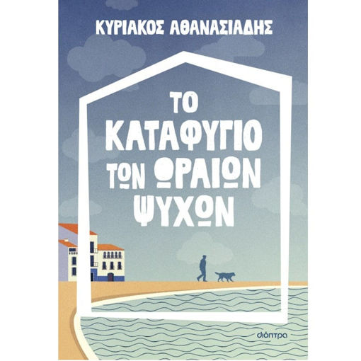 Εικόνα της Το καταφύγιο των ωραίων ψυχών