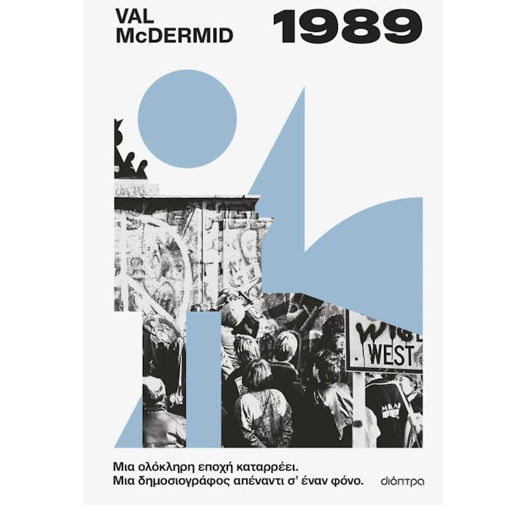 Εικόνα της 1989