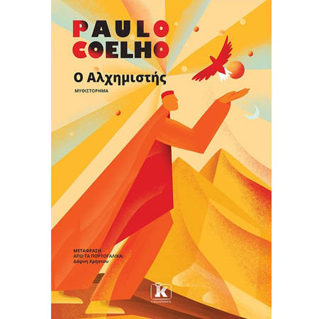 Εικόνα της Ο Αλχημιστής