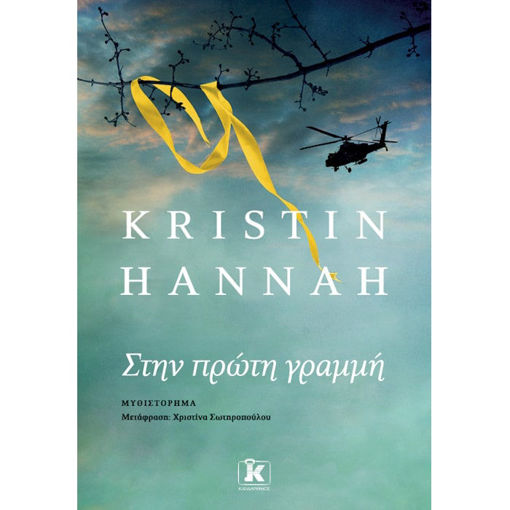 Εικόνα της Στην πρώτη γραμμή