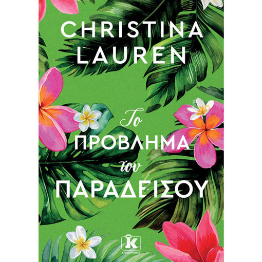 Εικόνα της Το πρόβλημα του παραδείσου