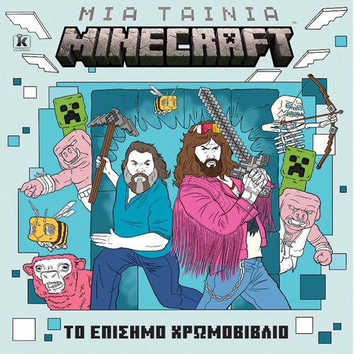 Εικόνα της Μια ταινία Minecraft: Το επίσημο χρωμοβιβλίο