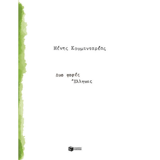 Εικόνα της Δυο φορές Έλληνας