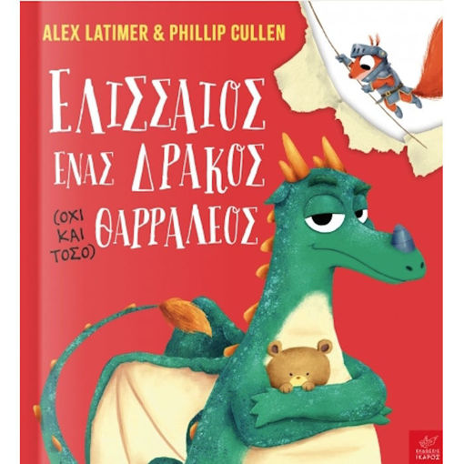 Εικόνα της Ελισσαίος, ένας δράκος (όχι και τόσο) θαρραλέος