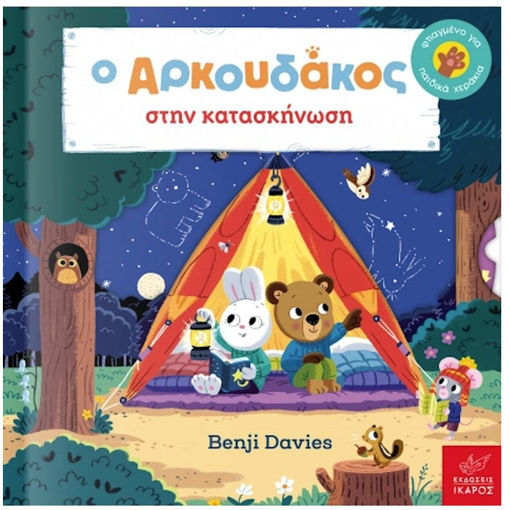 Εικόνα της Ο Aρκουδάκος στην κατασκήνωση