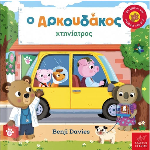 Εικόνα της Ο Αρκουδάκος κτηνίατρος