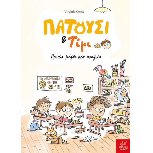 Εικόνα της Πατούσι & Τίμι: Πρώτη μέρα στο σχολείο