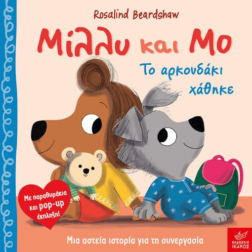 Εικόνα της Μίλλυ και Μο: Το αρκουδάκι χάθηκε