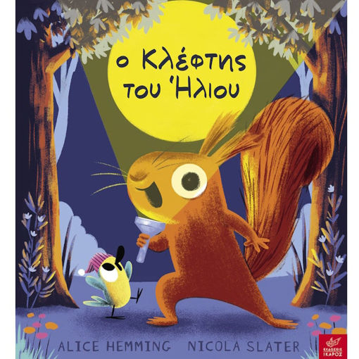 Εικόνα της Ο Κλέφτης του Ήλιου