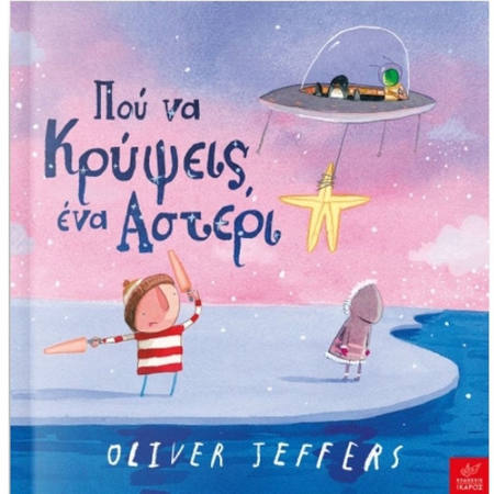 Εικόνα της Πού να κρύψεις ένα αστέρι