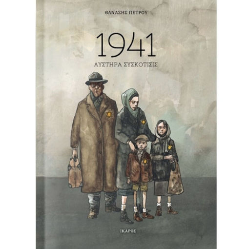 Εικόνα της 1941 - Αυστηρά συσκότισις