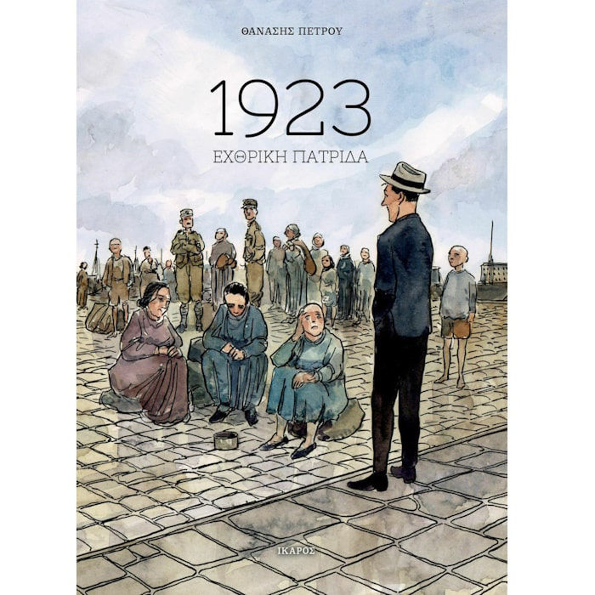 Εικόνα της 1923 Εχθρική πατρίδα