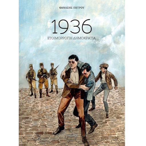 Εικόνα της 1936 Ετοιμόρροπη δημοκρατία