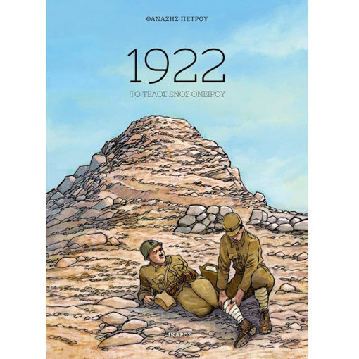 Εικόνα της 1922 Το τέλος ενός ονείρου