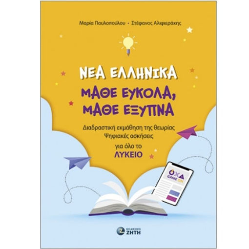 Εικόνα της Νέα Ελληνικά. Μάθε ευκόλα, μάθε έξυπνα