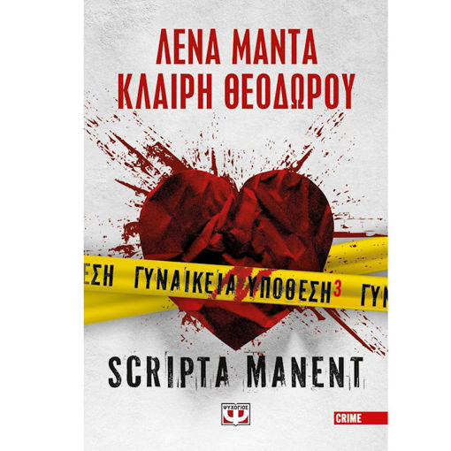 Εικόνα της Γυναικεία Υπόθεση Νο3 Scripta Manent