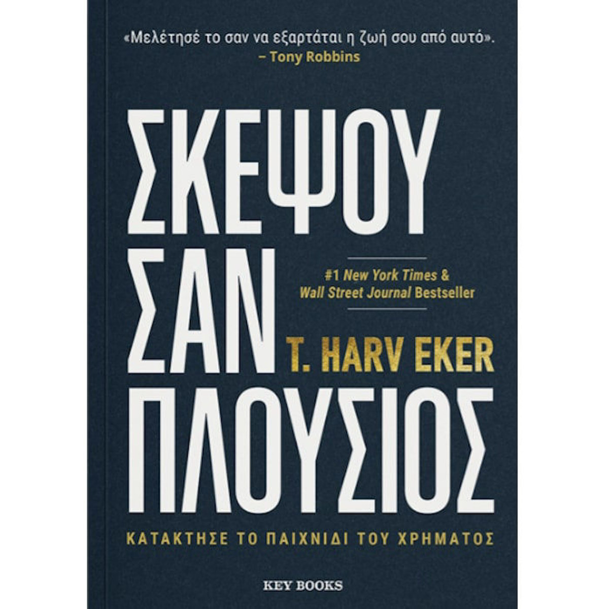 Εικόνα της Σκέψου σαν πλούσιος