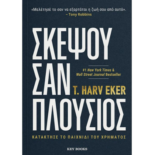 Εικόνα της Σκέψου σαν πλούσιος