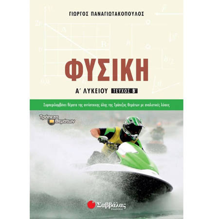 Εικόνα της Φυσική Α΄Λυκείου β΄τεύχος