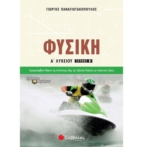 Εικόνα της Φυσική Α΄Λυκείου β΄τεύχος