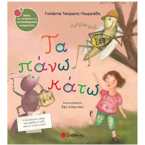 Εικόνα της Τα πάνω κάτω