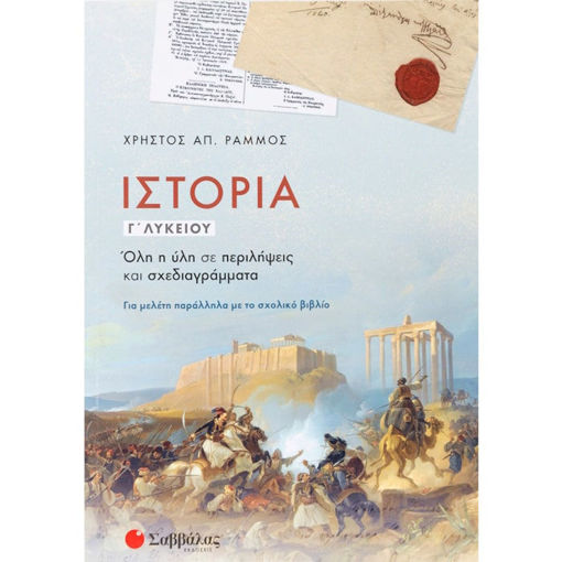 Εικόνα της Ιστορία Γ΄Λυκείου: Όλη η ύλη σε περιλήψεις και σχεδιαγράμματα