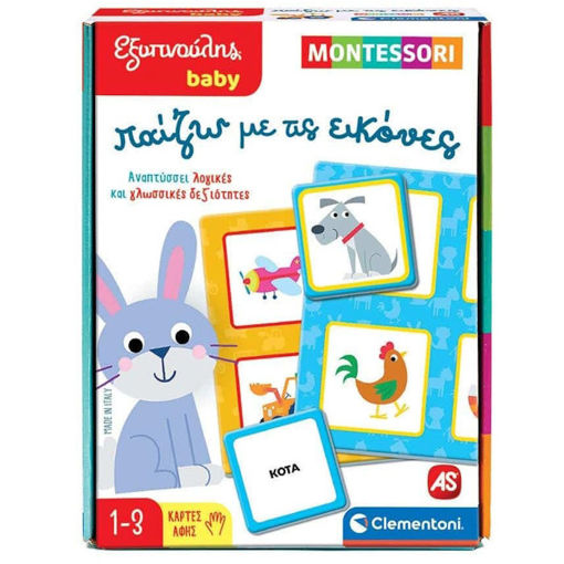 Εικόνα της Εξυπνούλης: Baby Montessori Παίζω με τις εικόνες AS Company 1024-63236