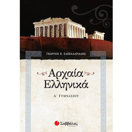 Εικόνα της Αρχαία Ελληνικά Α΄Γυμνασίου