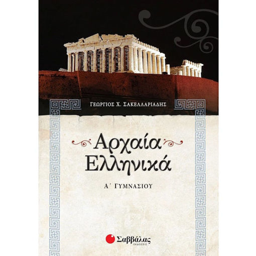 Εικόνα της Αρχαία Ελληνικά Α΄Γυμνασίου