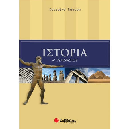 Εικόνα της Ιστορία Α΄Γυμνασίου