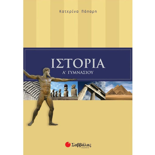 Εικόνα της Ιστορία Α΄Γυμνασίου