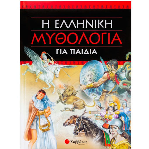 Εικόνα της Η Ελληνική μυθολογία για παιδιά