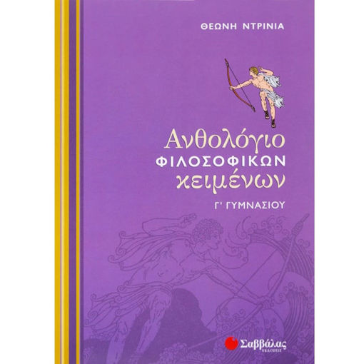 Εικόνα της Ανθολόγιο Φιλοσοφικών Κειμένων Γ΄ Γυμνασίου