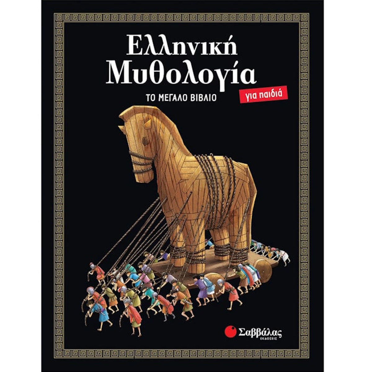 Εικόνα της Ελληνική Μυθολογία για παιδιά: Το μεγάλο βιβλίο