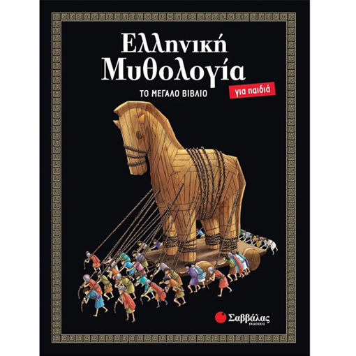 Εικόνα της Ελληνική Μυθολογία για παιδιά: Το μεγάλο βιβλίο