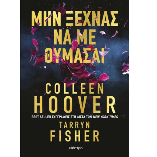 Εικόνα της Μην ξεχνάς να με θυμάσαι