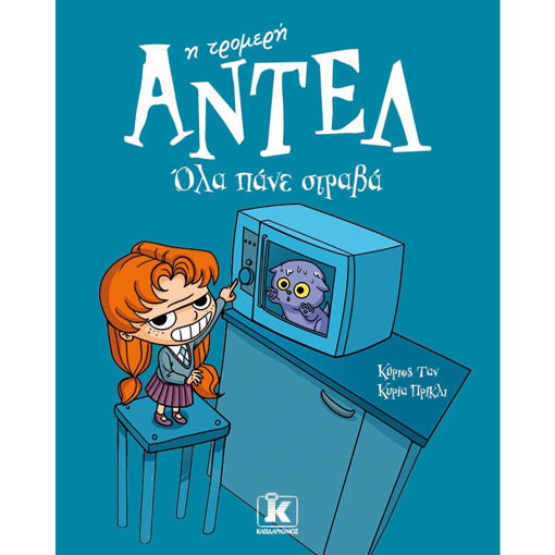 Εικόνα της Αντέλ η τρομερή: Όλα πάνε στραβά Ν.1