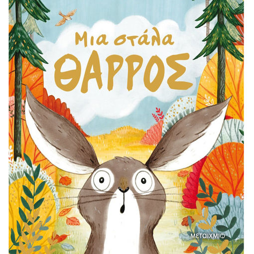 Εικόνα της Μια στάλα θάρρος