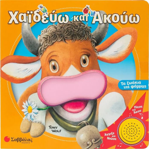 Εικόνα της Χαϊδεύω και ακούω τα ζωάκια της φάρμας - Πίεσε και άκου | Άγγιξε και νιώσε