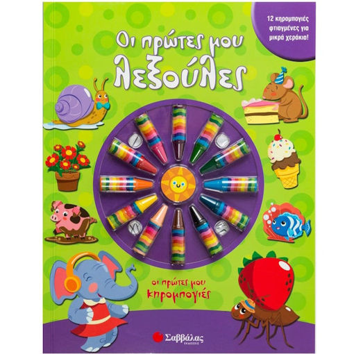 Εικόνα της Οι πρώτες μου λεξούλες - 12 κηρομπογιές φτιαγμένες για μικρά χεράκια