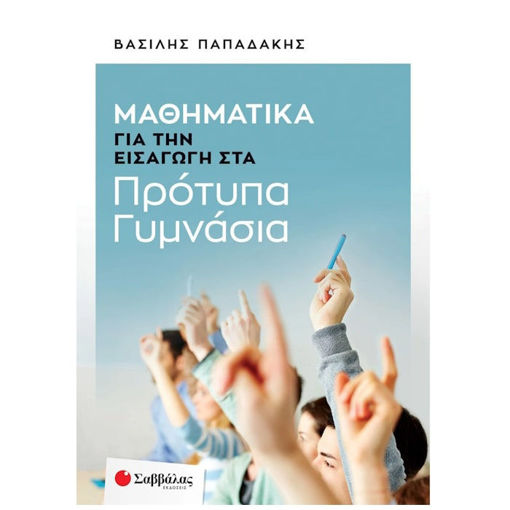 Εικόνα της Μαθηματικά για την εισαγωγή στα Πρότυπα Γυμνάσια