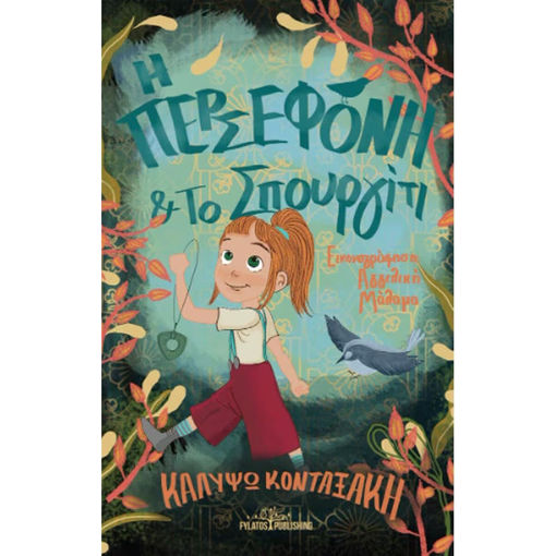 Εικόνα της Η περσεφόνη και το σπουργίτι