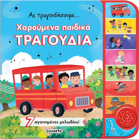 Εικόνα της Ας τραγουδήσουμε... χαρούμενα παιδικά τραγούδια