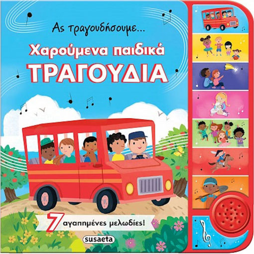 Εικόνα της Ας τραγουδήσουμε... χαρούμενα παιδικά τραγούδια