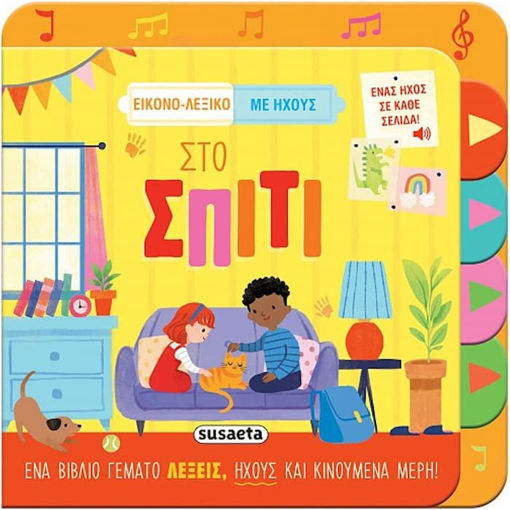 Εικόνα της Στο σπίτι