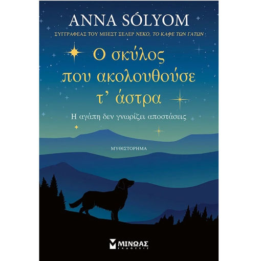 Εικόνα της Ο σκύλος που ακολουθούσε τ΄ άστρα