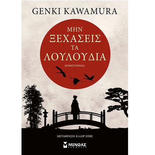 Εικόνα της Μην ξεχάσεις τα λουλούδια