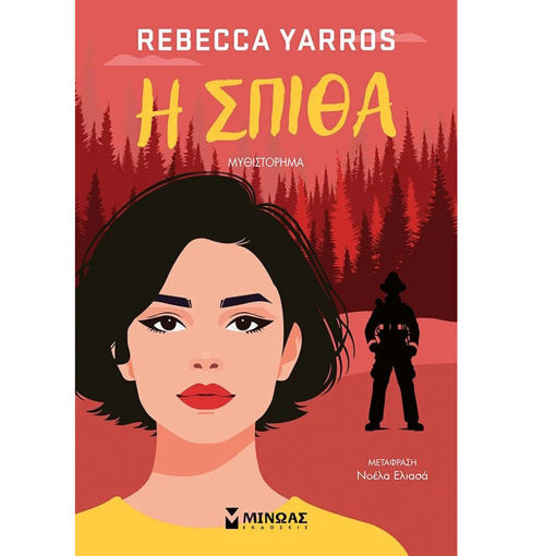 Εικόνα της Η σπίθα