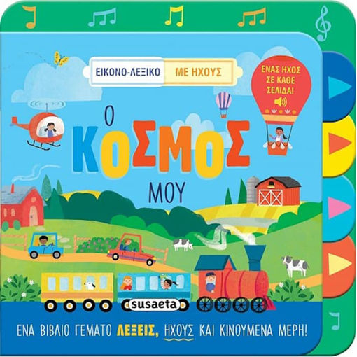 Εικόνα της Ο κόσμος μου