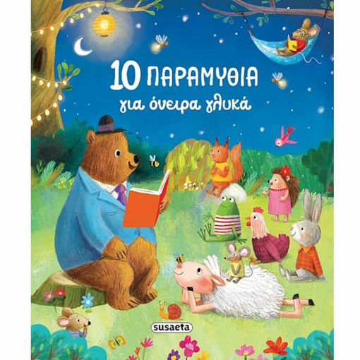 Εικόνα της 10 παραμύθια για όνειρα γλυκά